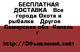 БЕСПЛАТНАЯ ДОСТАВКА - Все города Охота и рыбалка » Другое   . Самарская обл.,Кинель г.